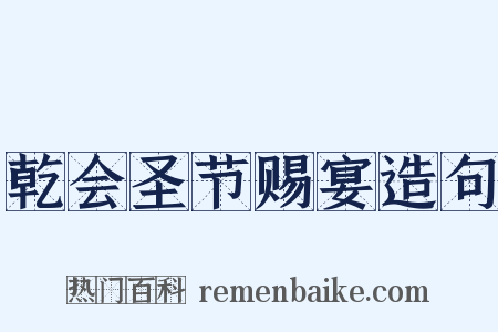 乾会圣节赐宴造句是什么意思的图片
